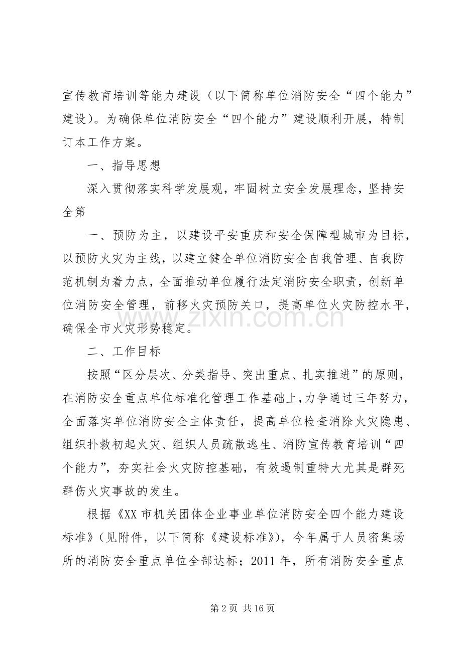 消防安全四个能力建设实施方案.docx_第2页