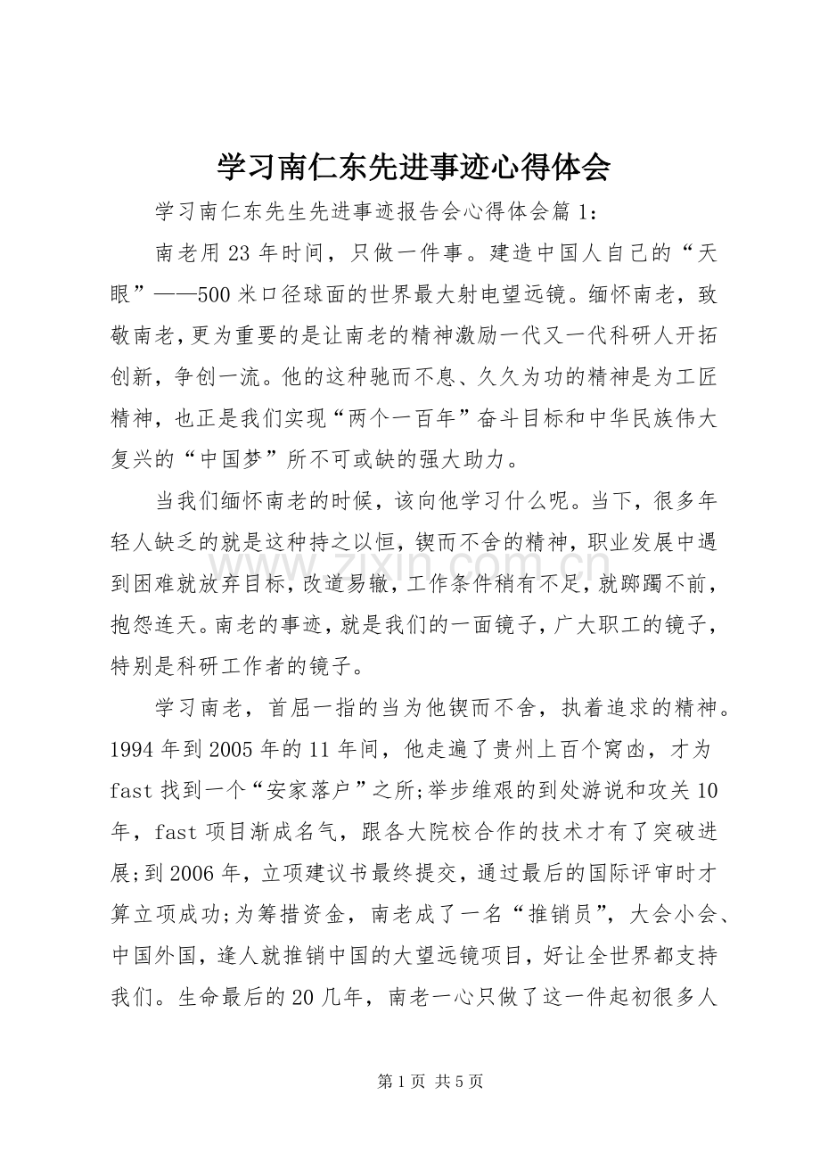 学习南仁东先进事迹心得体会.docx_第1页