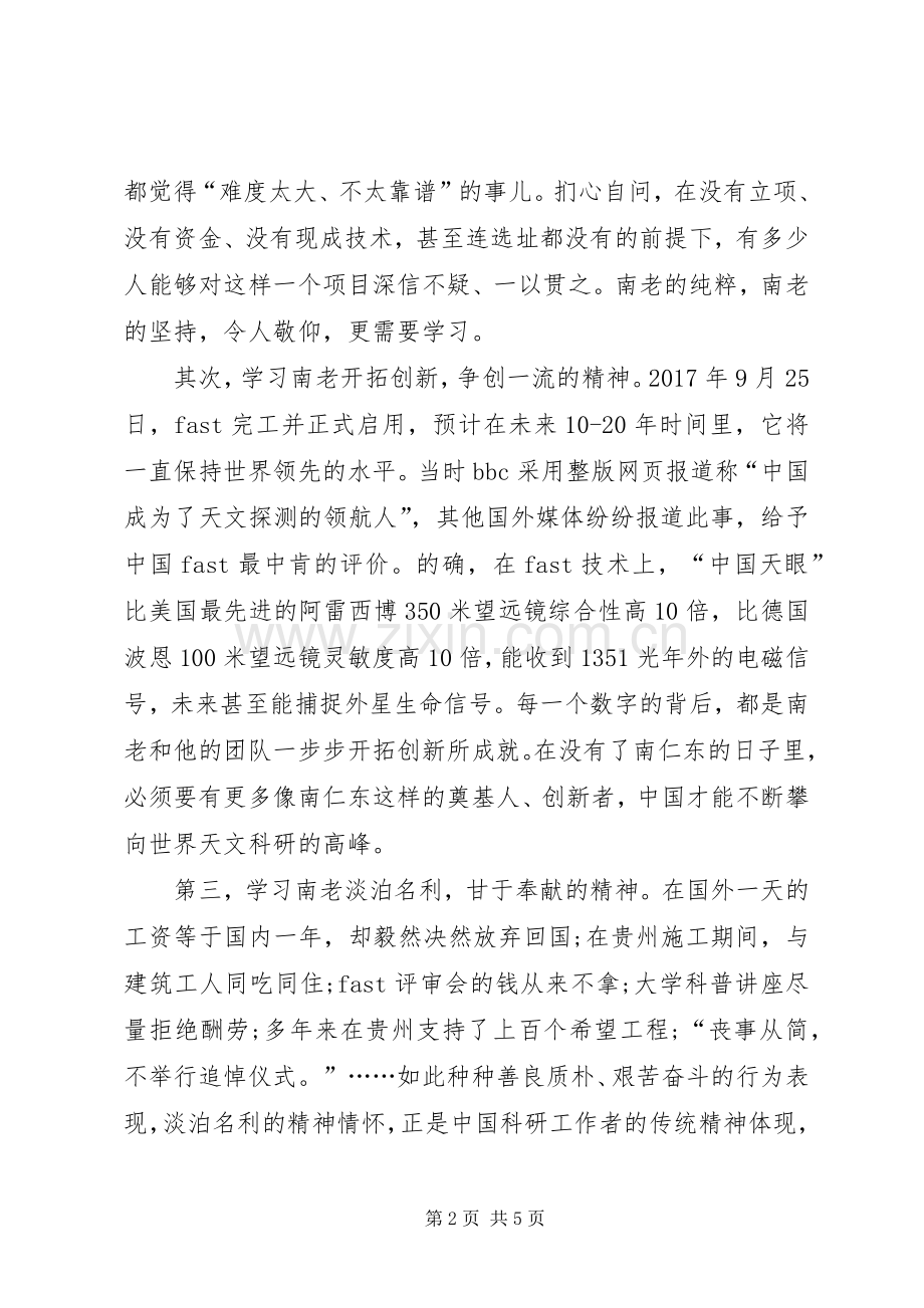 学习南仁东先进事迹心得体会.docx_第2页