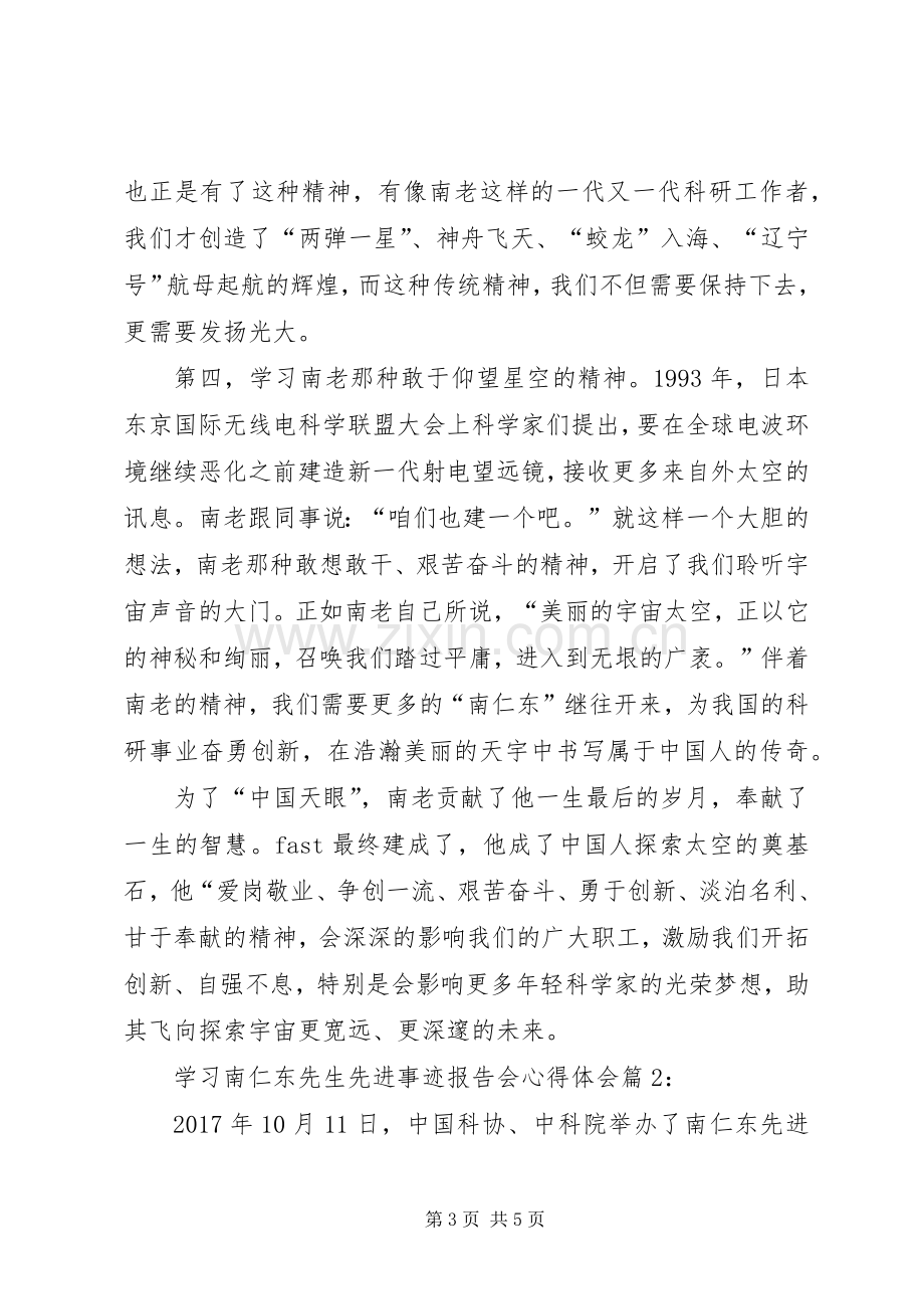 学习南仁东先进事迹心得体会.docx_第3页