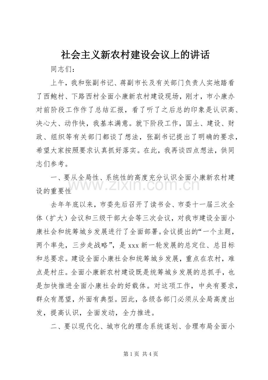 社会主义新农村建设会议上的讲话.docx_第1页