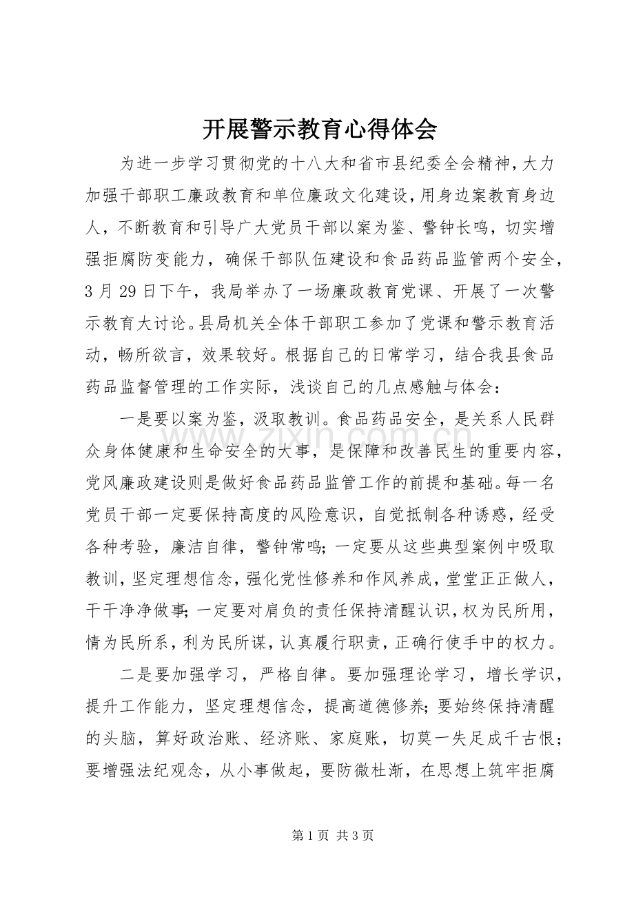 开展警示教育心得体会.docx_第1页