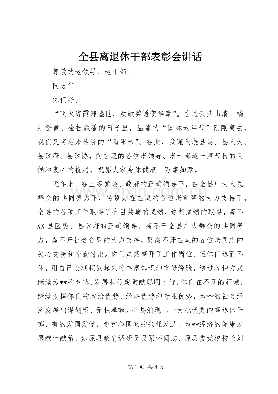 全县离退休干部表彰会讲话.docx_第1页