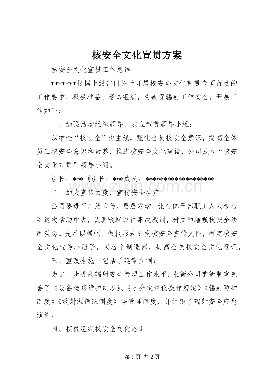 核安全文化宣贯实施方案 .docx_第1页