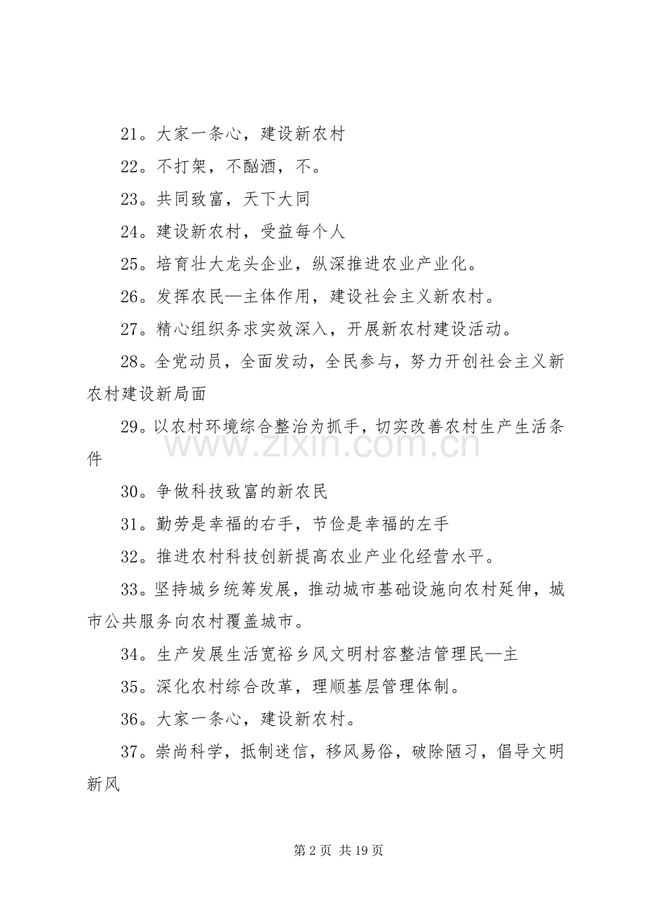 XX年新农村建设标语大全.docx_第2页