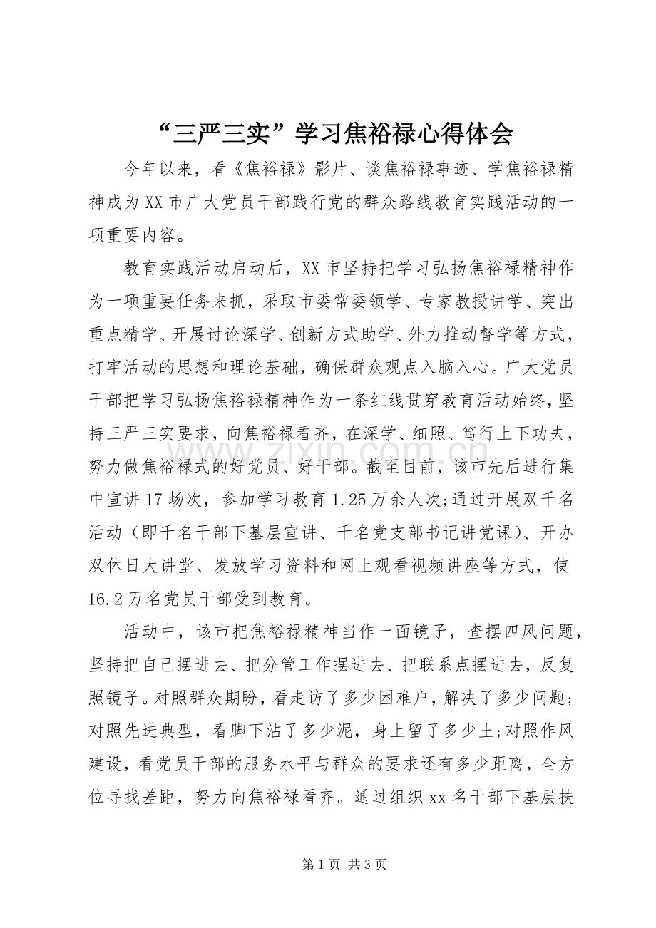 “三严三实”学习焦裕禄心得体会.docx_第1页