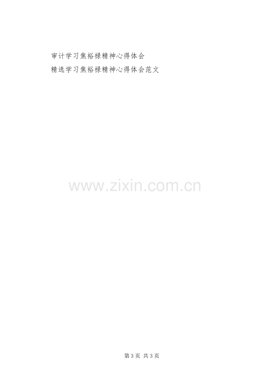 “三严三实”学习焦裕禄心得体会.docx_第3页