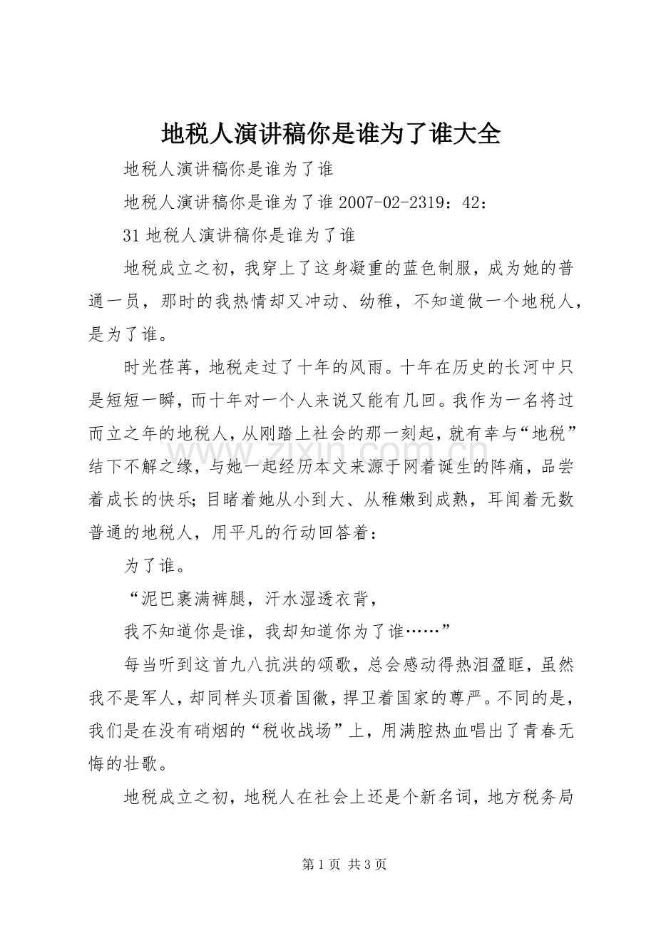 地税人演讲稿你是谁为了谁大全.docx_第1页