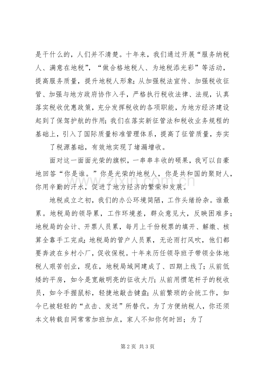 地税人演讲稿你是谁为了谁大全.docx_第2页