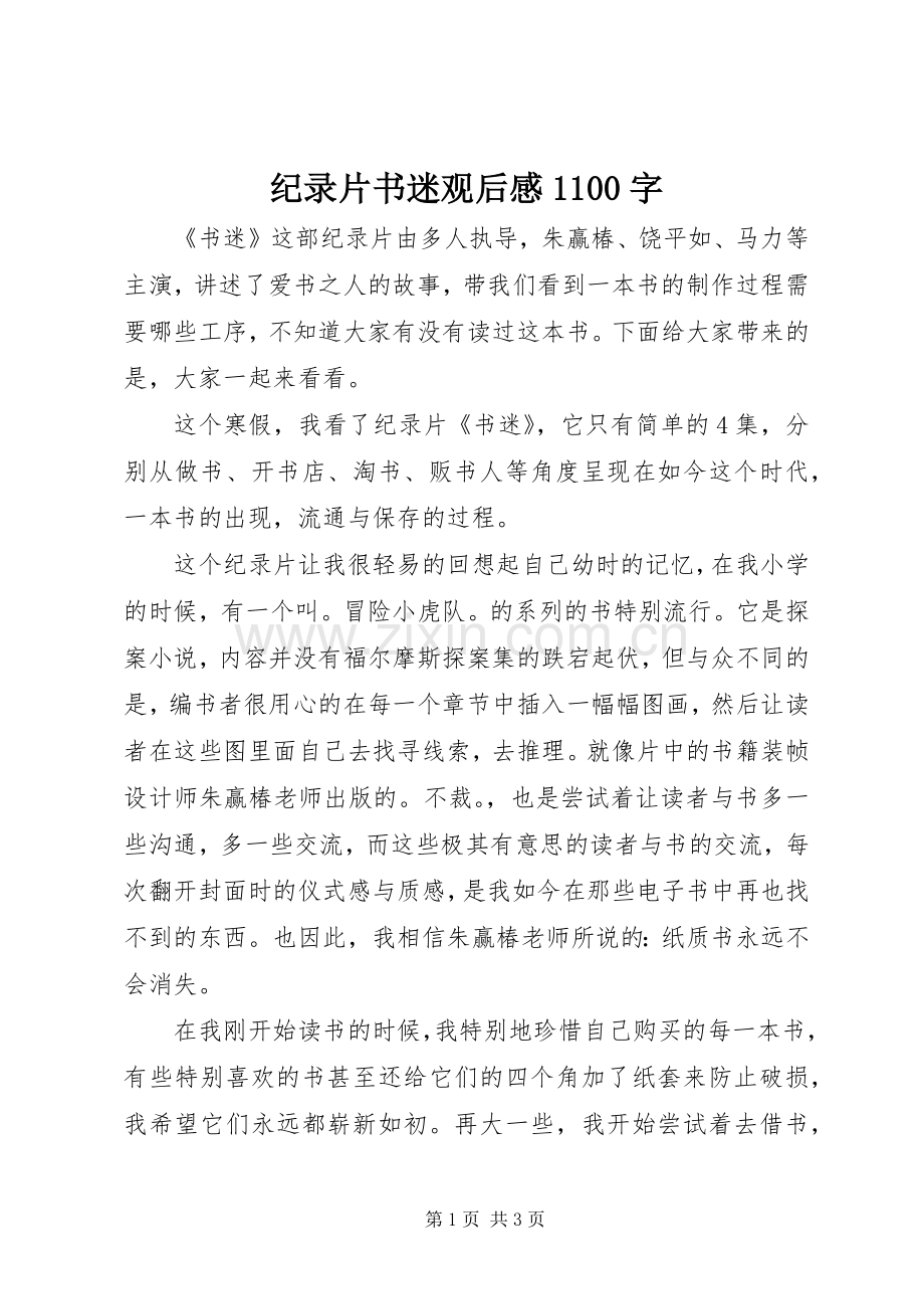 纪录片书迷观后感1100字.docx_第1页