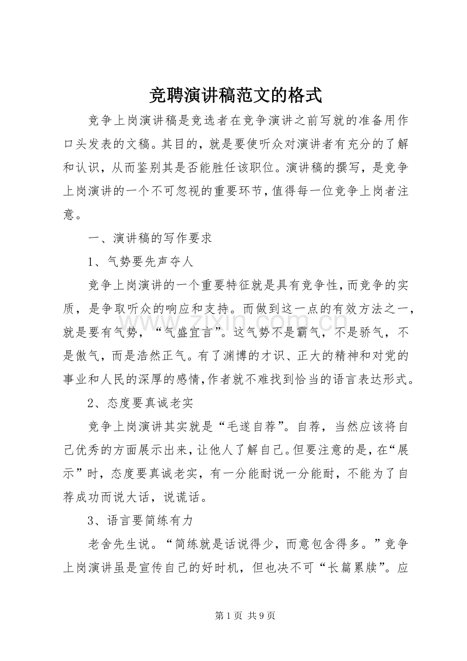 竞聘演讲稿范文的格式.docx_第1页