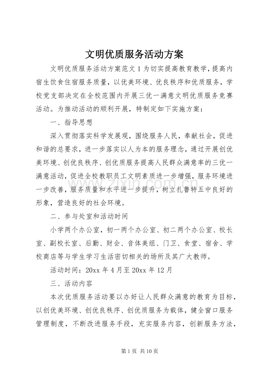 文明优质服务活动实施方案.docx_第1页