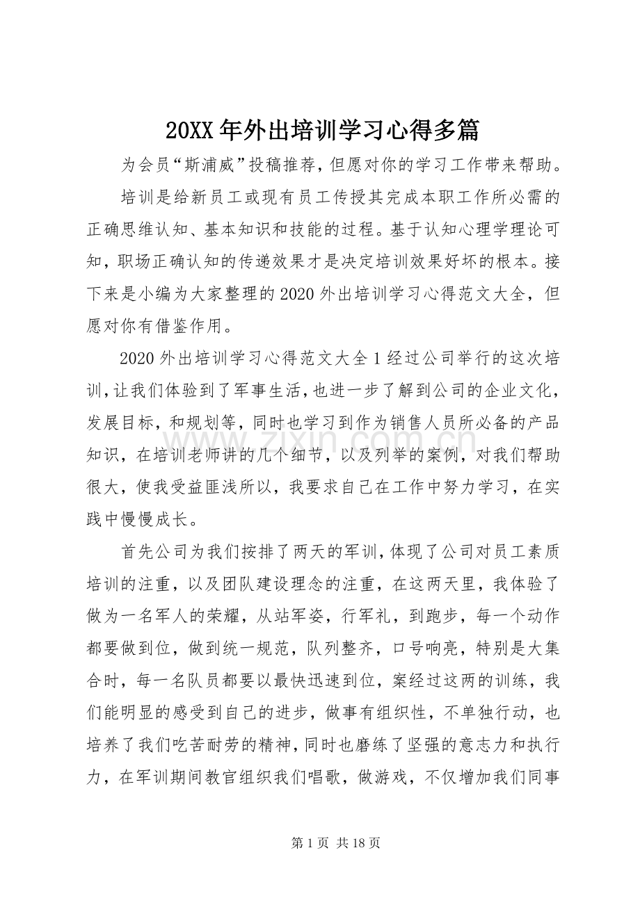 20XX年外出培训学习心得多篇.docx_第1页