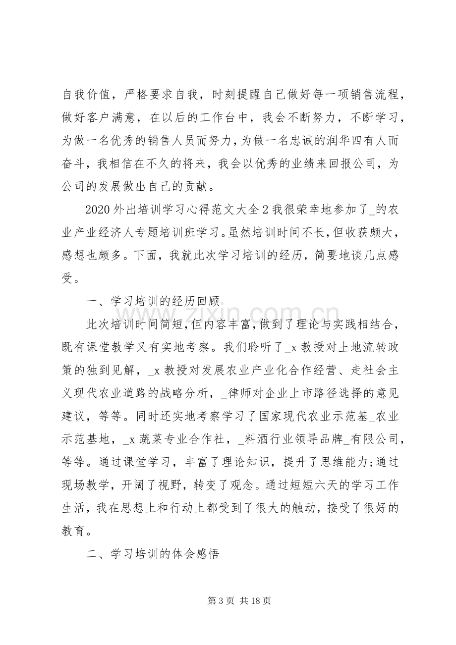 20XX年外出培训学习心得多篇.docx_第3页