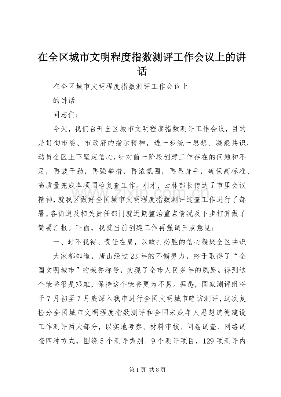 在全区城市文明程度指数测评工作会议上的讲话.docx_第1页