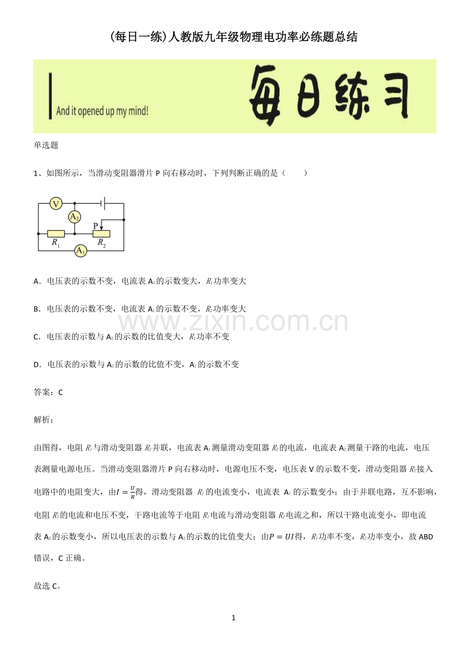 人教版九年级物理电功率必练题总结.pdf_第1页