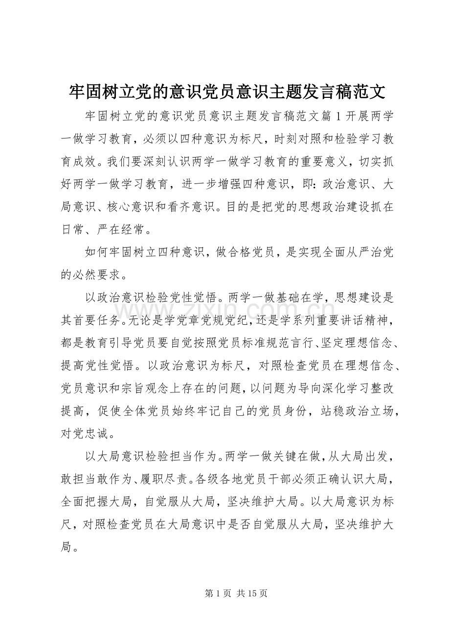 牢固树立党的意识党员意识主题发言稿范文.docx_第1页