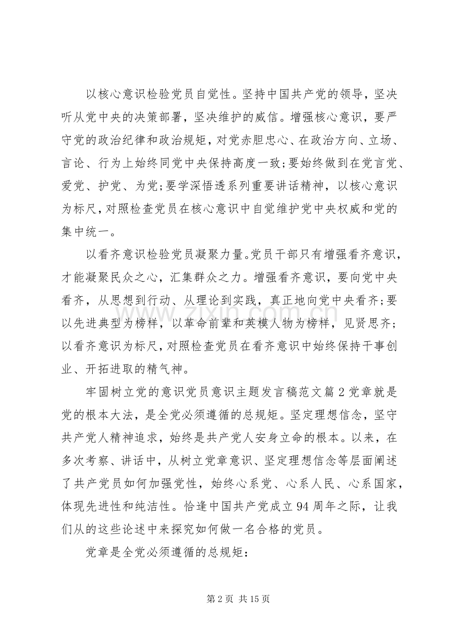 牢固树立党的意识党员意识主题发言稿范文.docx_第2页