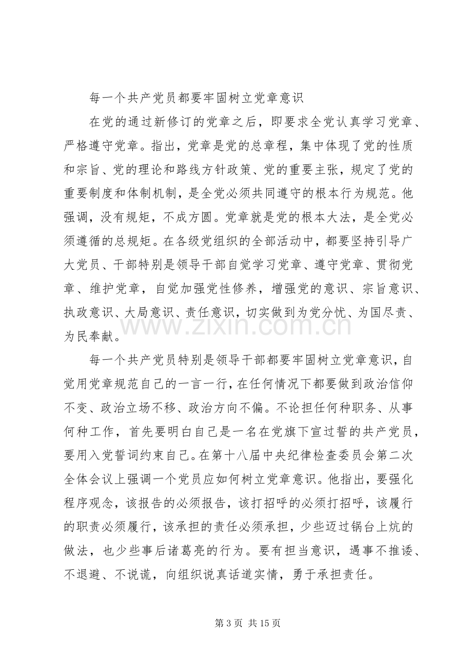 牢固树立党的意识党员意识主题发言稿范文.docx_第3页