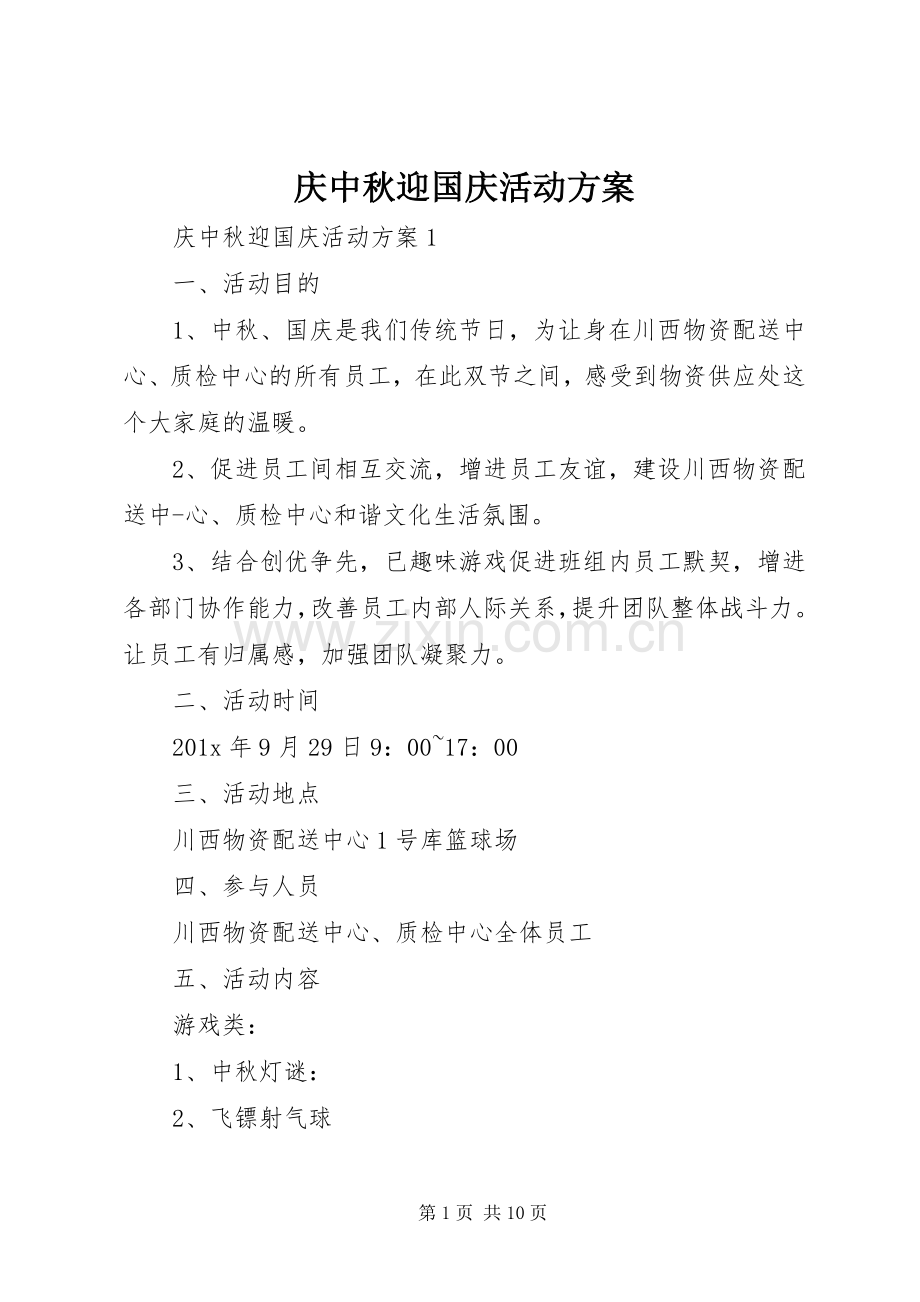 庆中秋迎国庆活动实施方案.docx_第1页