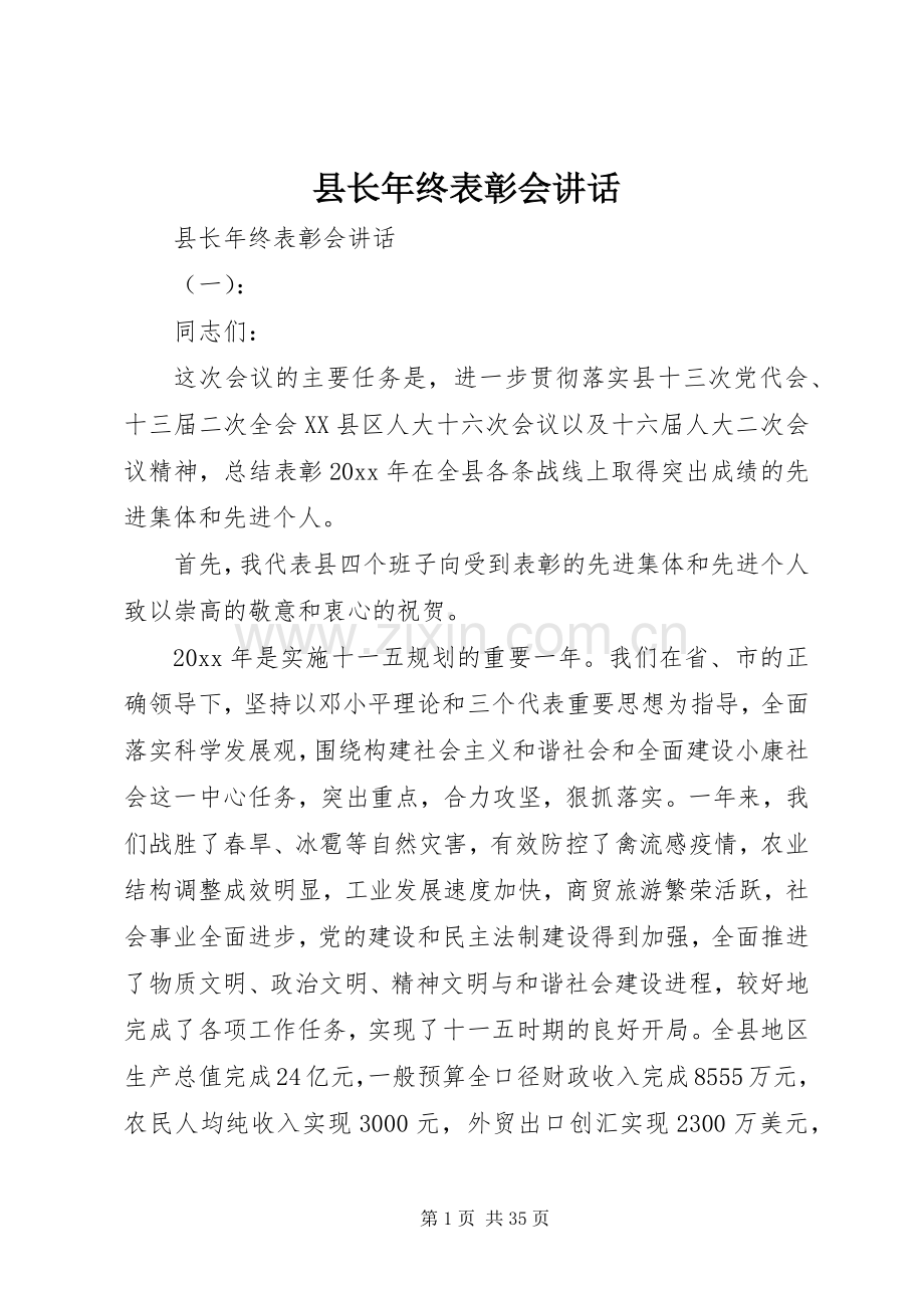 县长年终表彰会讲话.docx_第1页