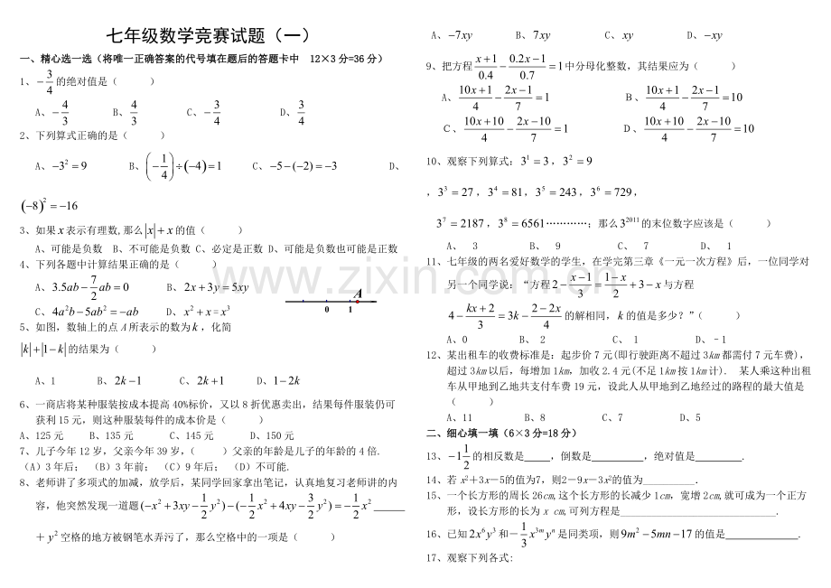 七年级上学期数学竞赛试题(含答案).pdf_第1页