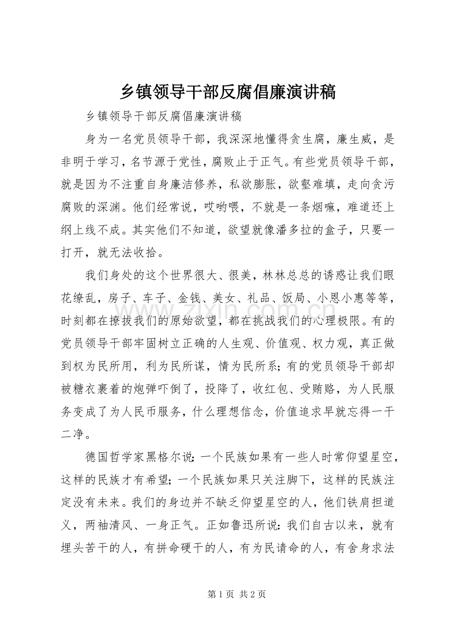 乡镇领导干部反腐倡廉演讲稿.docx_第1页