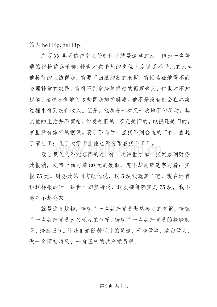 乡镇领导干部反腐倡廉演讲稿.docx_第2页