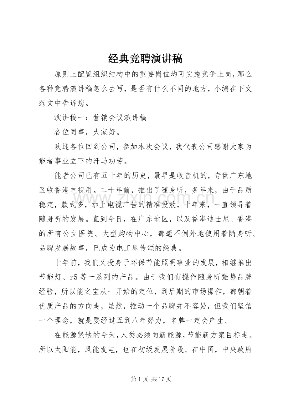 经典竞聘演讲稿.docx_第1页