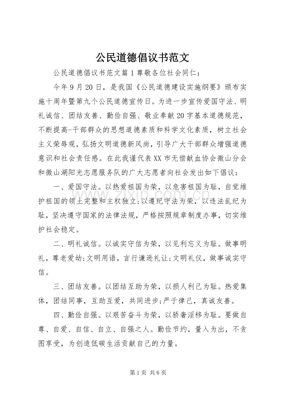 公民道德倡议书范文.docx_第1页