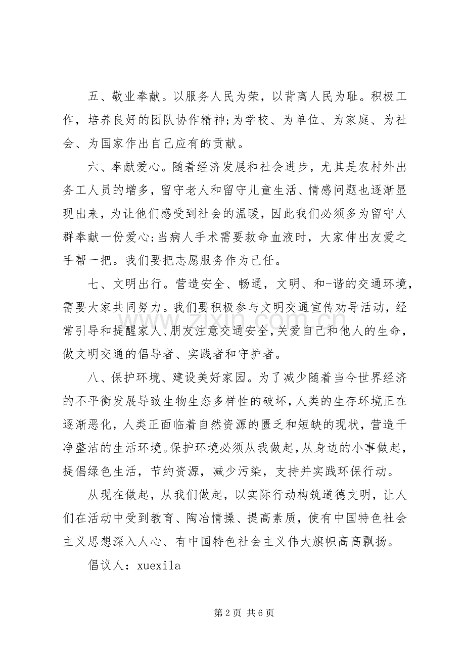 公民道德倡议书范文.docx_第2页