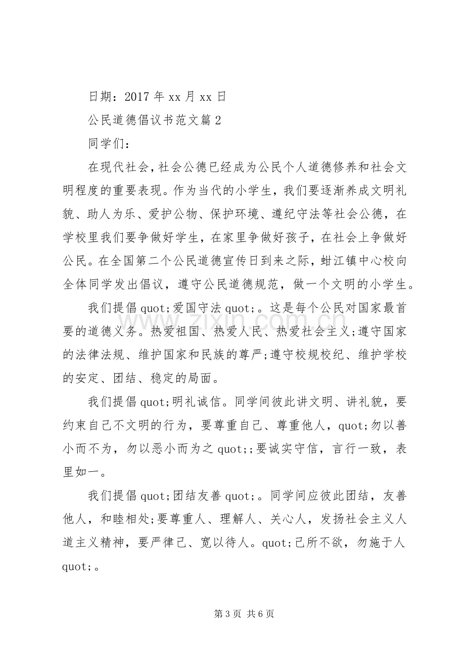 公民道德倡议书范文.docx_第3页