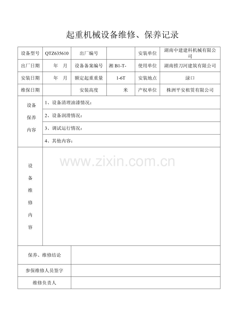 塔机定期检查表.doc_第2页