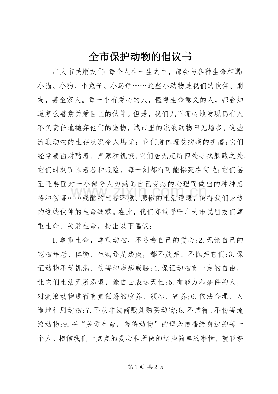 全市保护动物的倡议书.docx_第1页