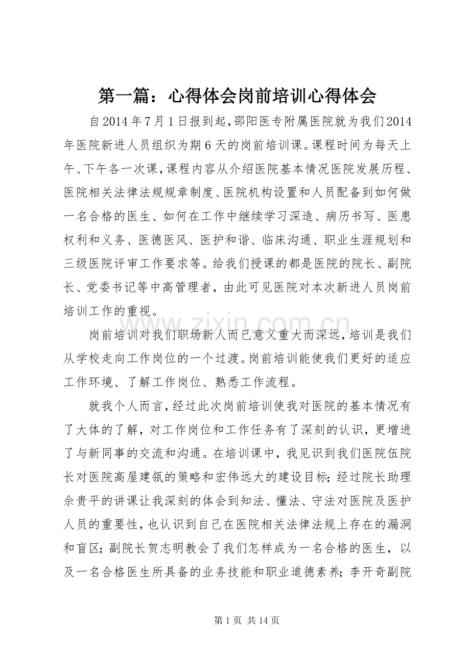 第一篇：心得体会岗前培训心得体会.docx_第1页