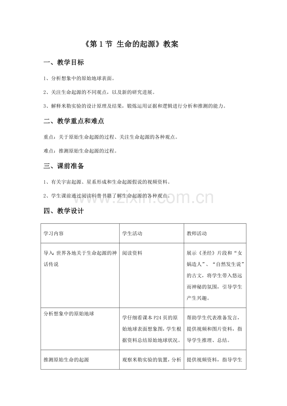 《第1节-生命的起源》教案2.doc_第1页
