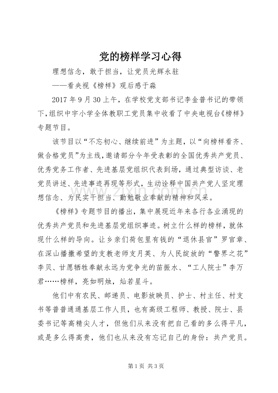 党的榜样学习心得.docx_第1页