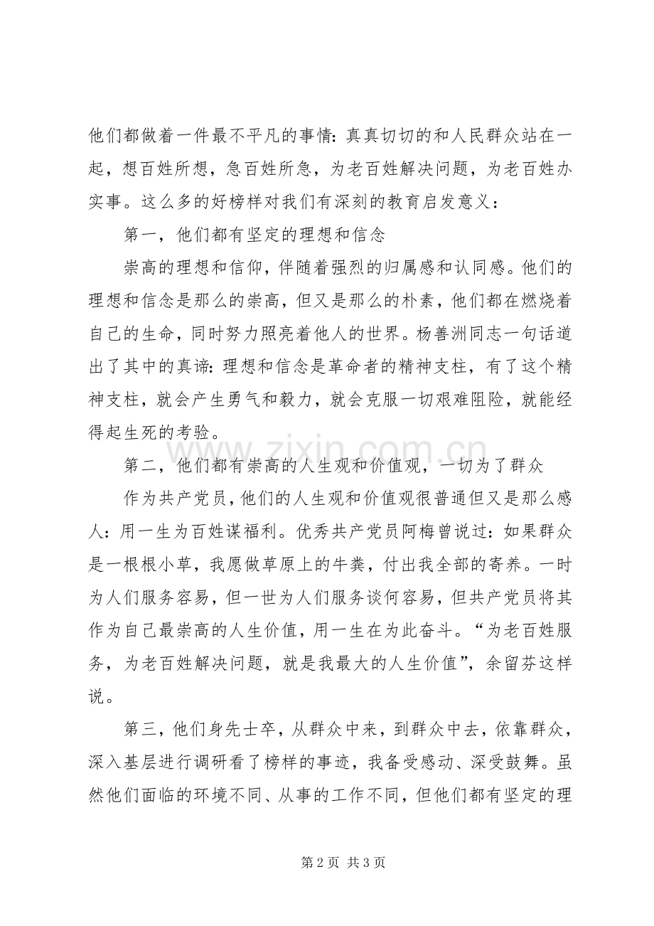 党的榜样学习心得.docx_第2页