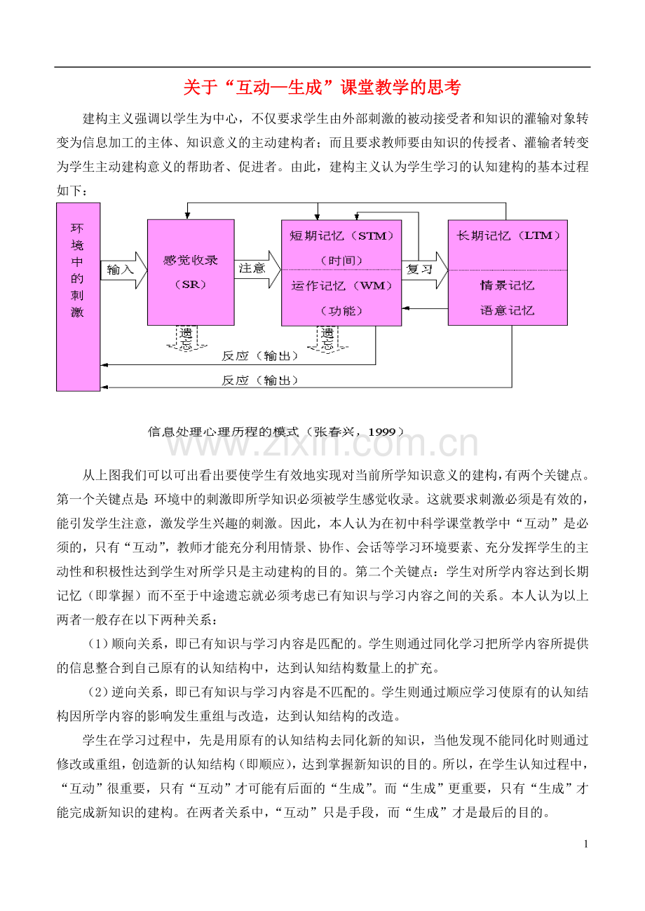 浙江省宁波市初中科学教育教学评比获奖论文-关于“互动—生成”课堂教学的思考.doc_第1页