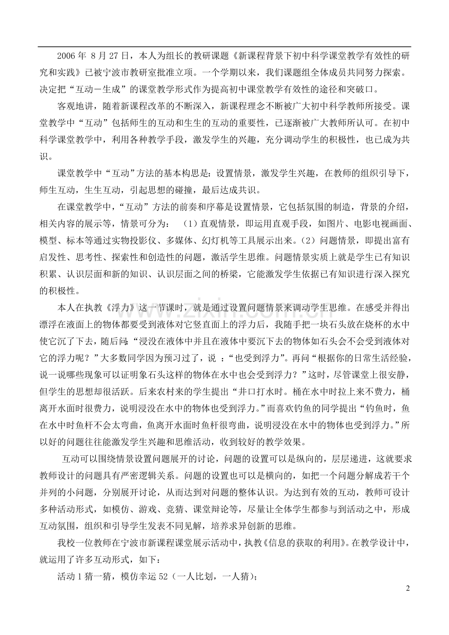 浙江省宁波市初中科学教育教学评比获奖论文-关于“互动—生成”课堂教学的思考.doc_第2页