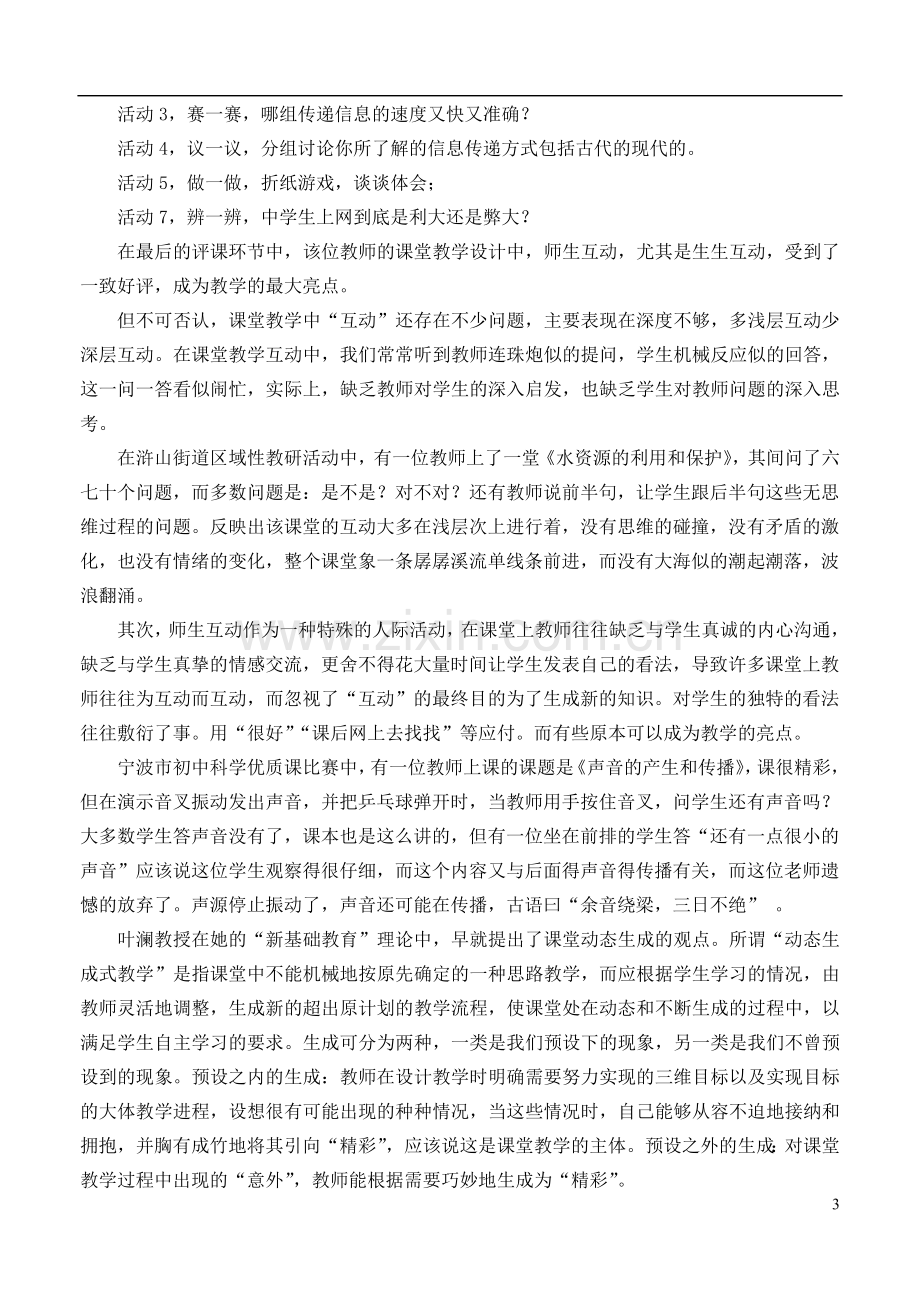 浙江省宁波市初中科学教育教学评比获奖论文-关于“互动—生成”课堂教学的思考.doc_第3页