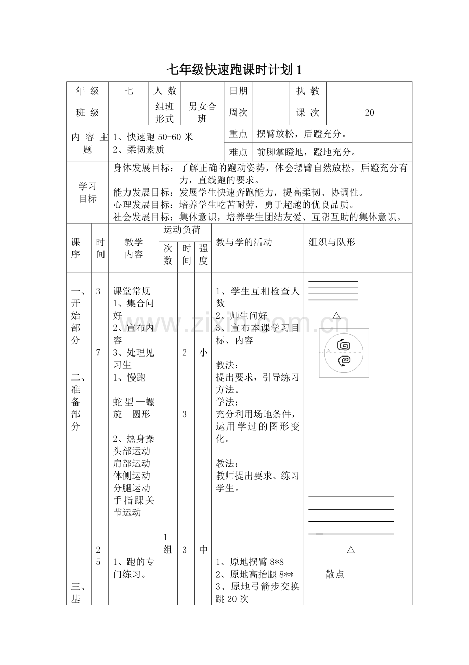 七年级快速跑单元教学计划及教案(1).doc_第3页