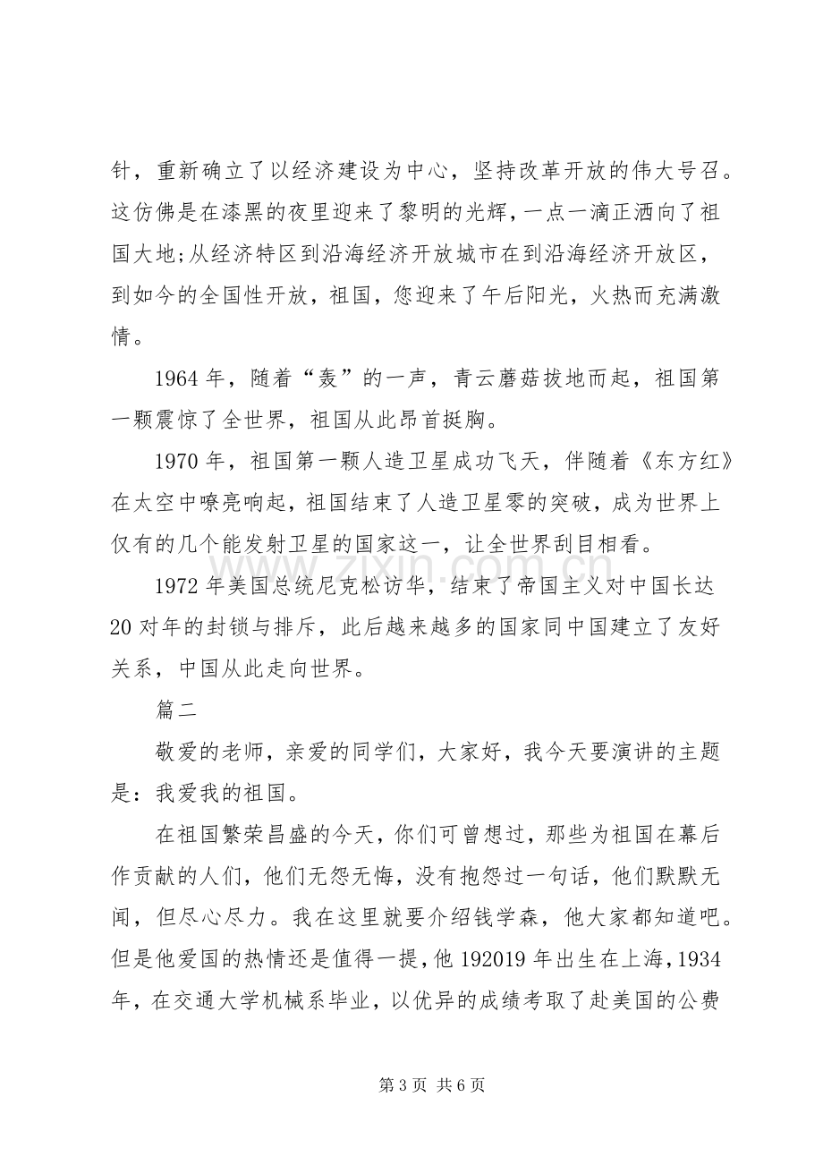 我的祖国演讲稿范文.docx_第3页