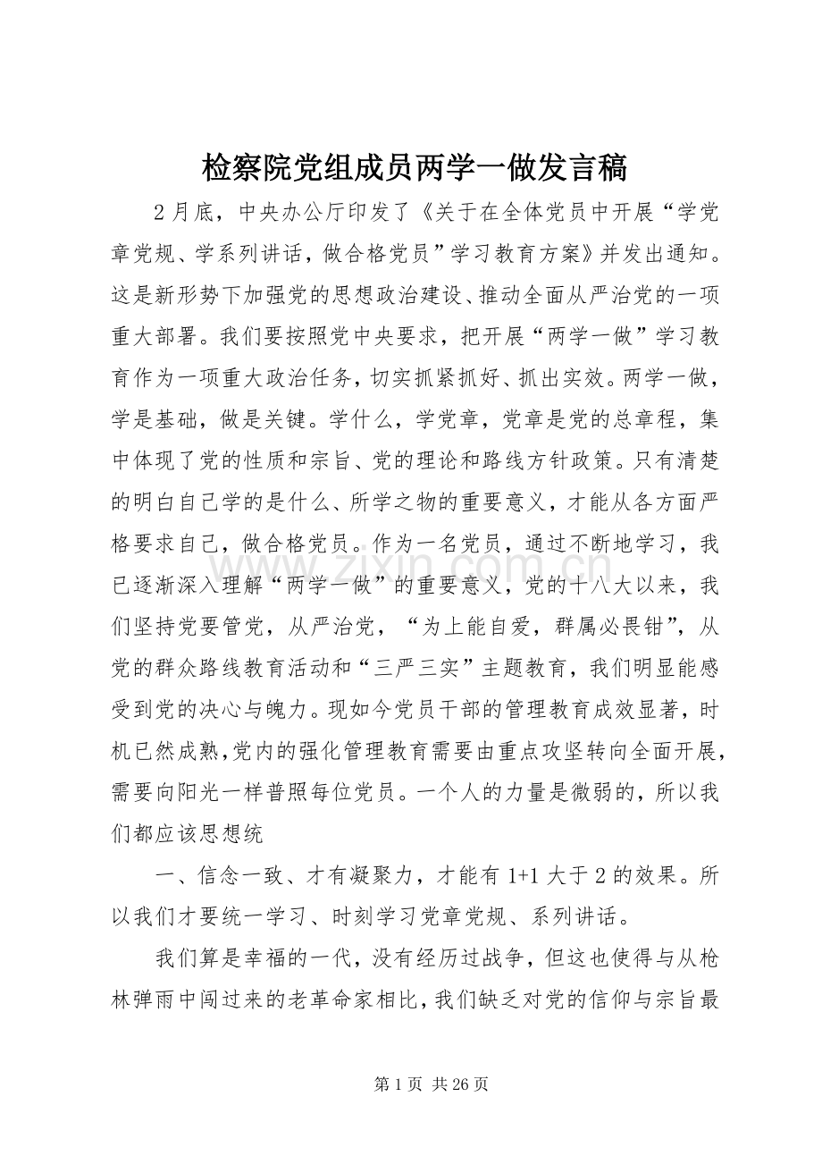 检察院党组成员两学一做发言稿.docx_第1页