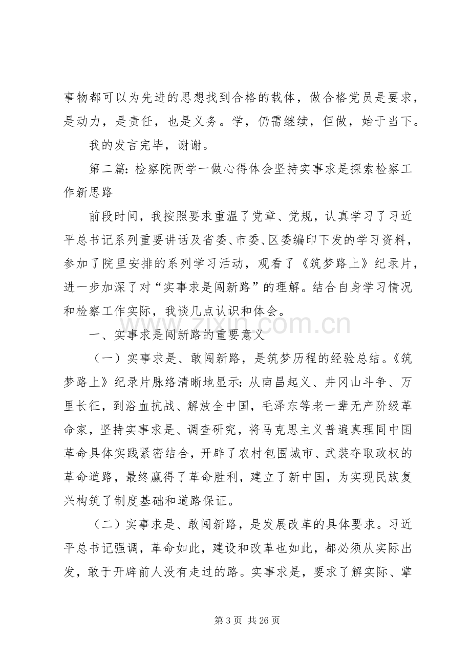 检察院党组成员两学一做发言稿.docx_第3页