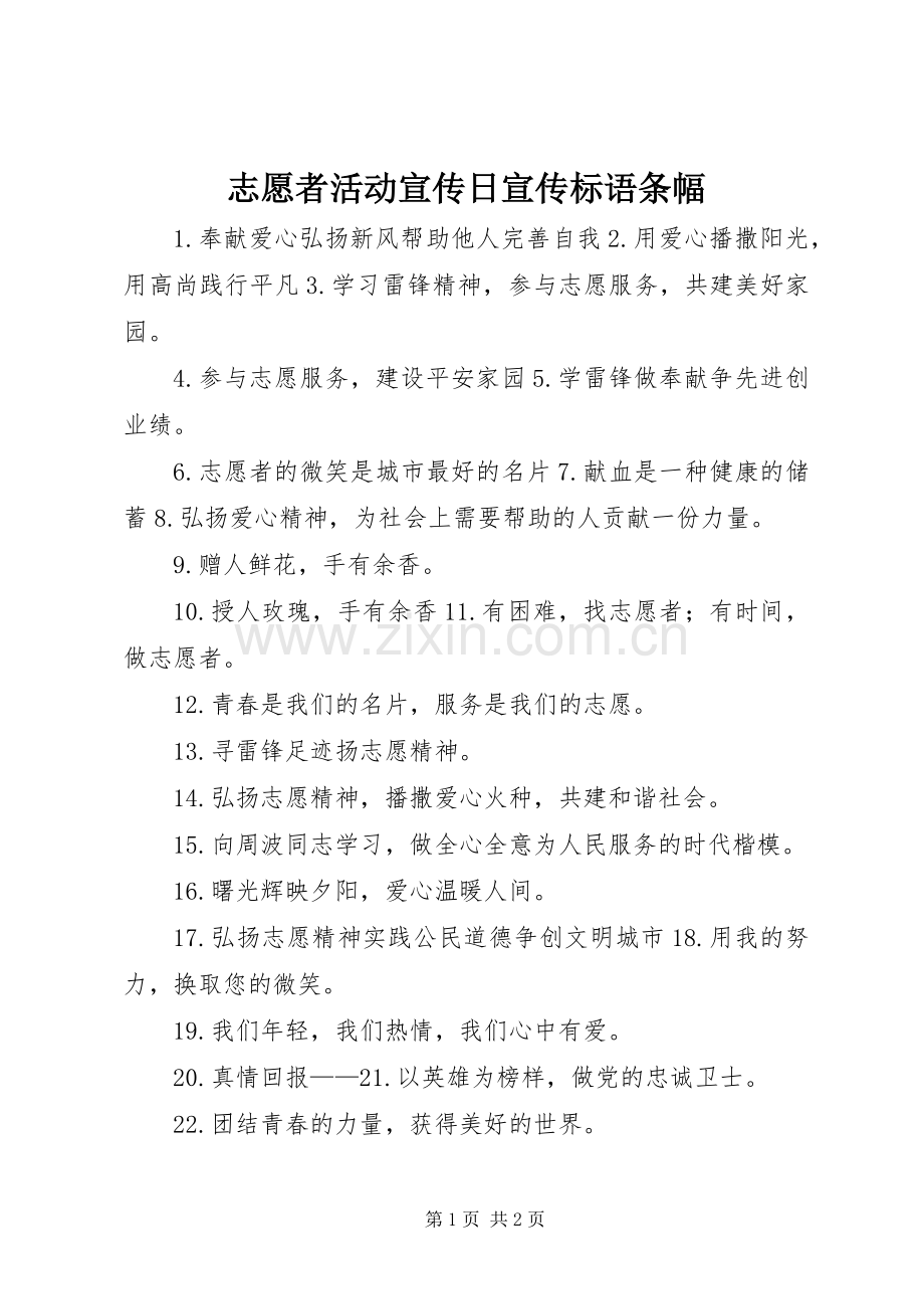 志愿者活动宣传日宣传标语条幅.docx_第1页