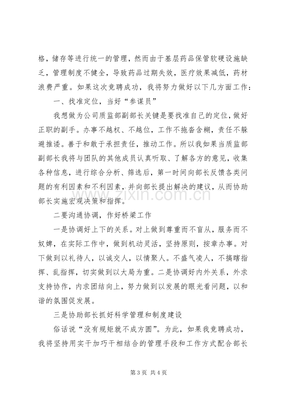 药厂质监部副部长竞聘演讲稿.docx_第3页