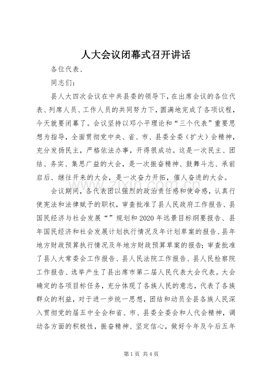 人大会议闭幕式召开讲话.docx_第1页