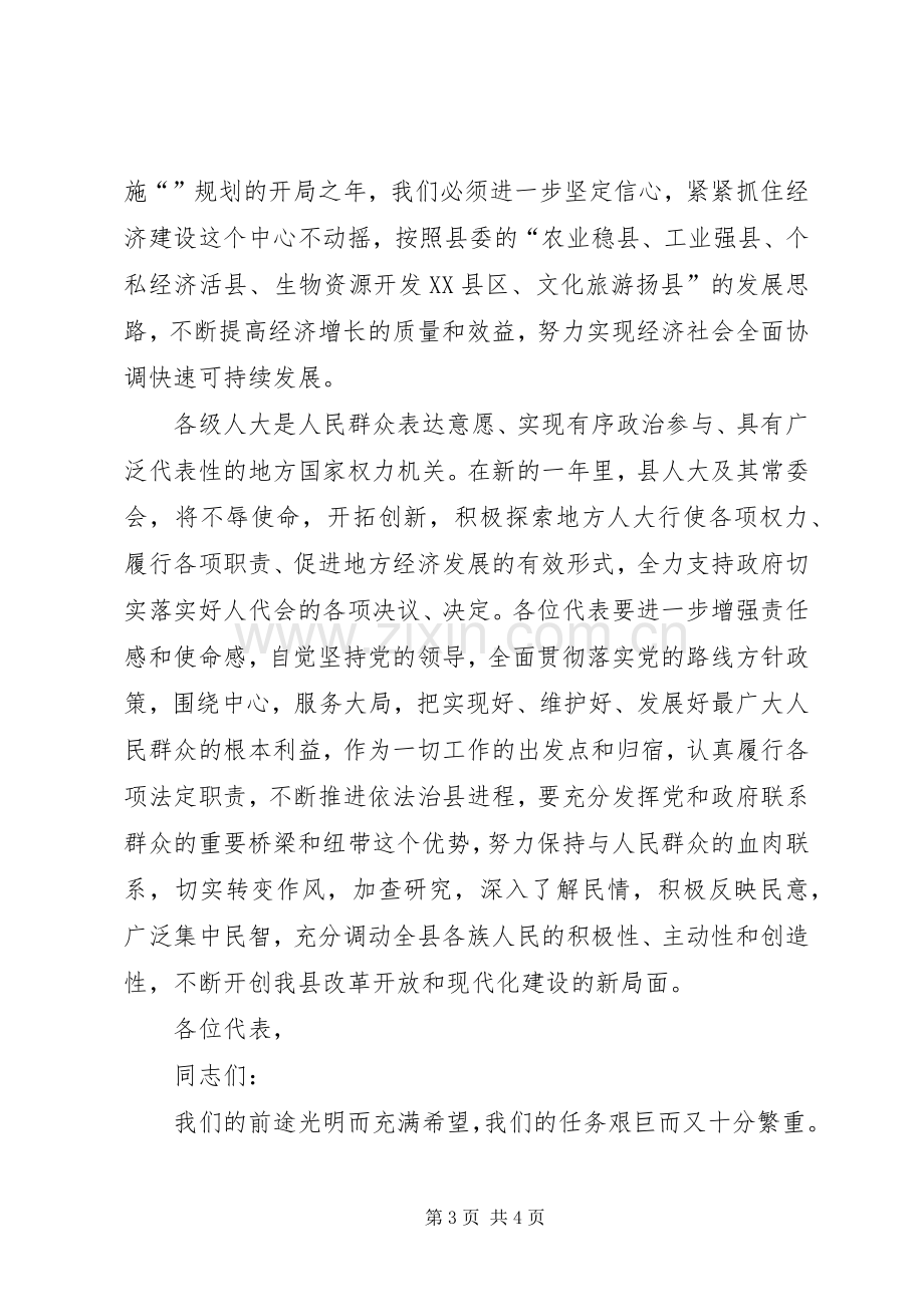 人大会议闭幕式召开讲话.docx_第3页