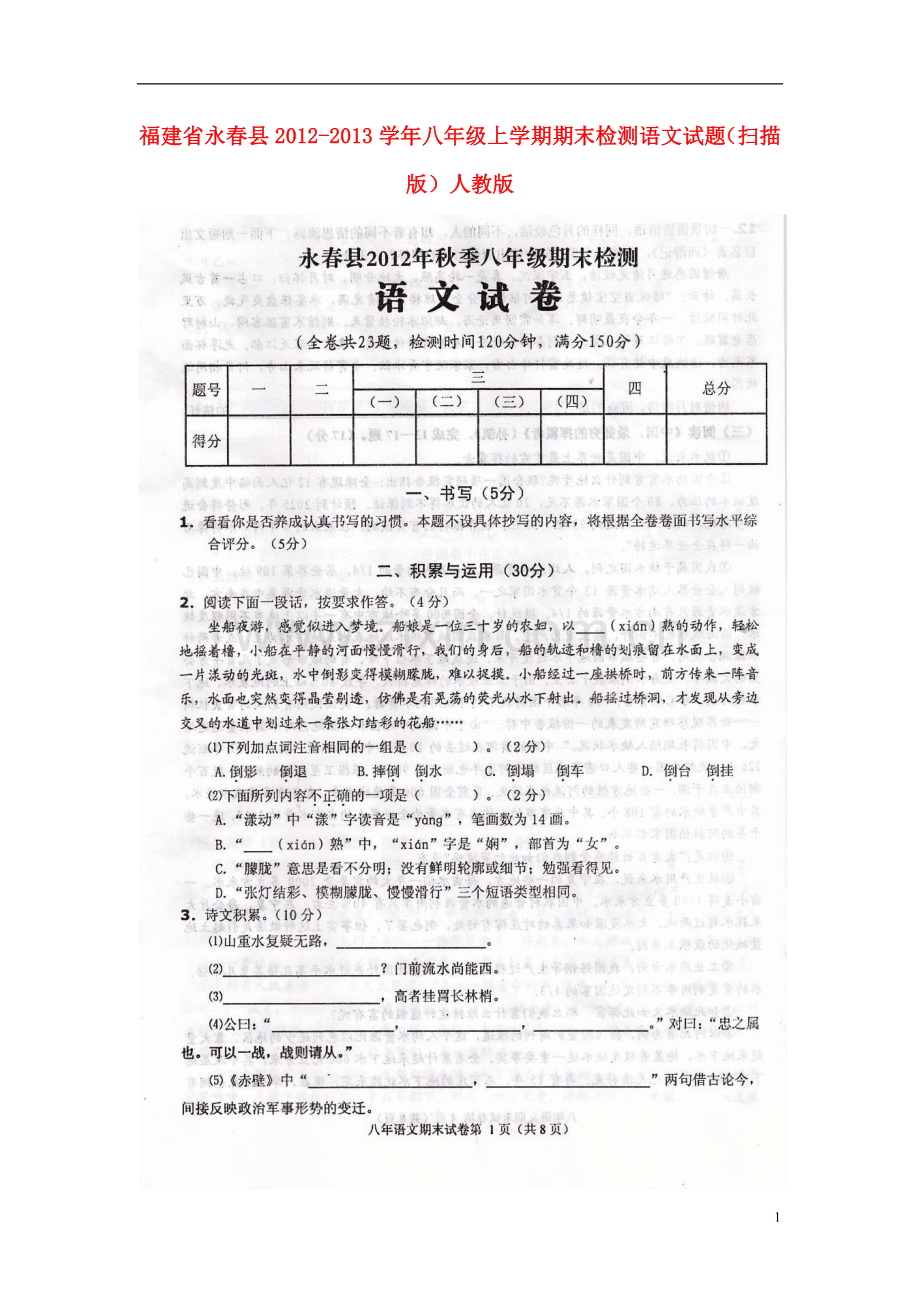 福建省永春县2012-2013学年八年级语文上学期期末检测试题(扫描版)-新人教版.doc_第1页